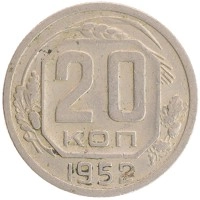 монета - ссср 20 копеек - подробная информация фото 1