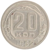 монета - ссср 20 копеек - подробная информация фото 1