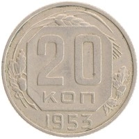 монета - ссср 20 копеек - подробная информация фото 1
