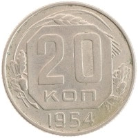 монета - ссср 20 копеек - подробная информация фото 1