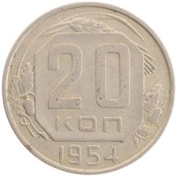 монета - ссср 20 копеек - подробная информация фото 1