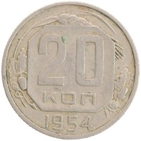 монета - ссср 20 копеек - подробная информация фото 1