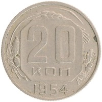 монета - ссср 20 копеек - подробная информация фото 1