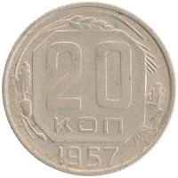 монета - ссср 20 копеек - подробная информация фото 1