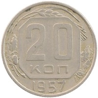монета - ссср 20 копеек - подробная информация фото 1