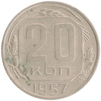 монета - ссср 20 копеек - подробная информация фото 1