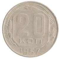монета - ссср 20 копеек - подробная информация фото 1