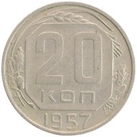 монета - ссср 20 копеек - подробная информация фото 1