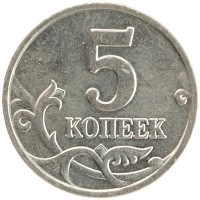 монета - россия 5 копеек - подробная информация фото 1
