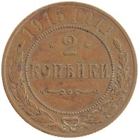 монета - 1894 – 1917 николай ii 2 копейки - подробная информация фото 1