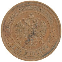 монета - 1894 – 1917 николай ii 2 копейки - подробная информация фото 1