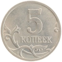 монета - россия 5 копеек - подробная информация фото 1