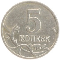 монета - россия 5 копеек - подробная информация фото 1