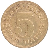 монета - югославия 5 пар - подробная информация фото 1