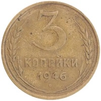 монета - ссср 3 копейки - подробная информация фото 1