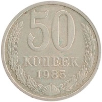 монета - ссср 50 копеек - подробная информация фото 1