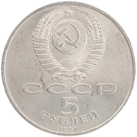 монета - ссср 5 рублей - подробная информация фото 1