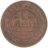 монета - 1894 – 1917 николай ii 1 копейка - подробная информация фото 1