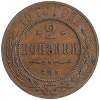 монета - 1894 – 1917 николай ii 2 копейки - подробная информация фото 1