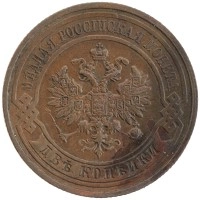монета - 1894 – 1917 николай ii 2 копейки - подробная информация фото 1