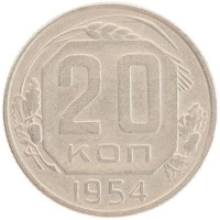 монета - ссср 20 копеек - подробная информация фото 1