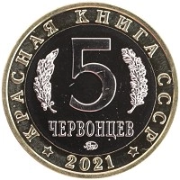 монета - россия 5 червонцев - подробная информация фото 1