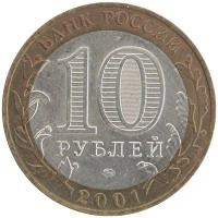 монета - россия 10 рублей - подробная информация фото 1