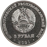 монета - приднестровье 3 рубля - подробная информация фото 1