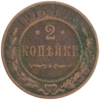монета - 1894 – 1917 николай ii 2 копейки - подробная информация фото 1