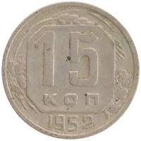 монета - ссср 15 копеек - подробная информация фото 1