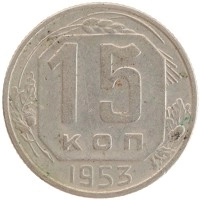 монета - ссср 15 копеек - подробная информация фото 1