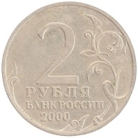 монета - россия 2 рубля - подробная информация фото 1
