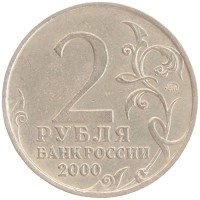 монета - россия 2 рубля - подробная информация фото 1