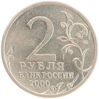 монета - россия 2 рубля - подробная информация фото 1