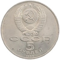 монета - ссср 5 рублей - подробная информация фото 1