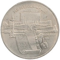 монета - ссср 5 рублей - подробная информация фото 1