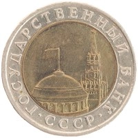 монета - ссср 10 рублей - подробная информация фото 1