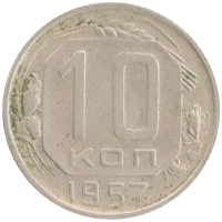 монета - ссср 10 копеек - подробная информация фото 1