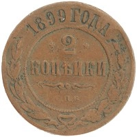 монета - 1894 – 1917 николай ii 2 копейки - подробная информация фото 1