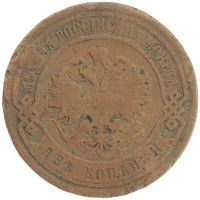 монета - 1894 – 1917 николай ii 2 копейки - подробная информация фото 1