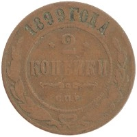 монета - 1894 – 1917 николай ii 2 копейки - подробная информация фото 1