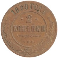 монета - 1894 – 1917 николай ii 2 копейки - подробная информация фото 1