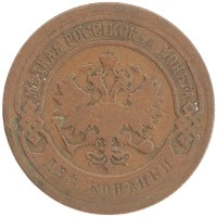 монета - 1894 – 1917 николай ii 2 копейки - подробная информация фото 1
