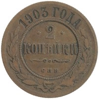 монета - 1894 – 1917 николай ii 2 копейки - подробная информация фото 1