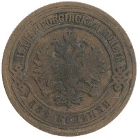 монета - 1894 – 1917 николай ii 2 копейки - подробная информация фото 1