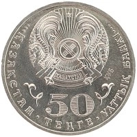 монета - казахстан 50 тенге - подробная информация фото 1