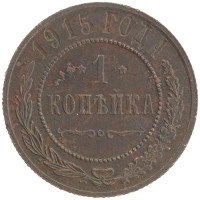 монета - 1894 – 1917 николай ii 1 копейка - подробная информация фото 1