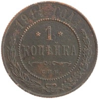 монета - 1894 – 1917 николай ii 1 копейка - подробная информация фото 1