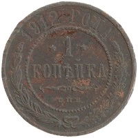 монета - 1894 – 1917 николай ii 1 копейка - подробная информация фото 1