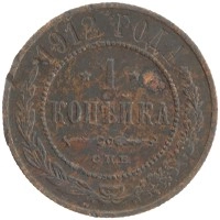 монета - 1894 – 1917 николай ii 1 копейка - подробная информация фото 1